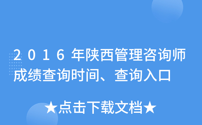 2016年陕西管理咨询师成绩查询时间、查询入口