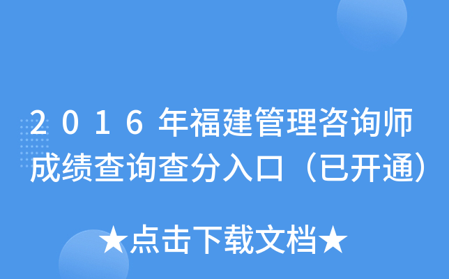 2016年福建管理咨询师成绩查询查分入口（已开通）