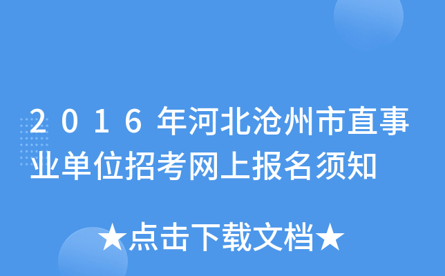2016年河北沧州市直事业单位招考网上报名须知