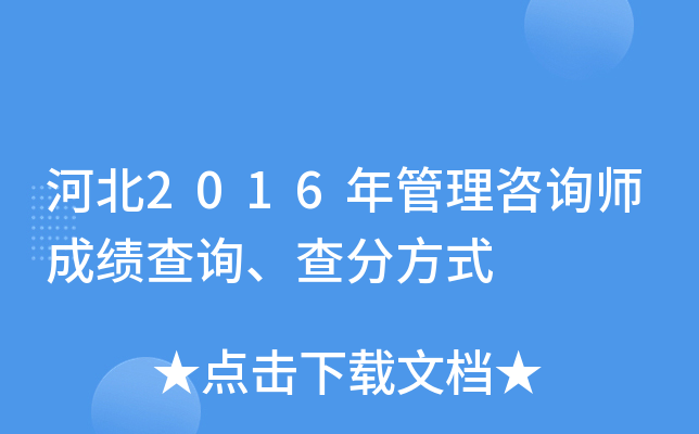 河北2016年管理咨询师成绩查询、查分方式