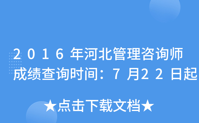 2016年河北管理咨询师成绩查询时间：7月22日起