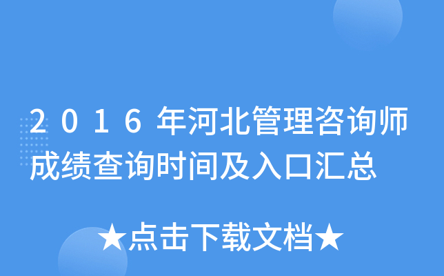 2016年河北管理咨询师成绩查询时间及入口汇总