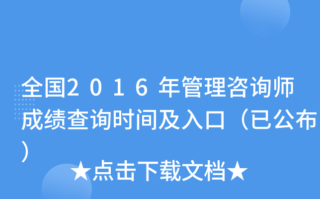 全国2016年管理咨询师成绩查询时间及入口（已公布）