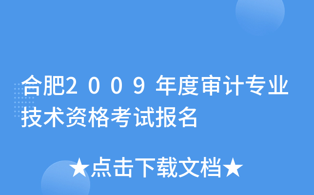 合肥2009年度审计专业技术资格考试报名
