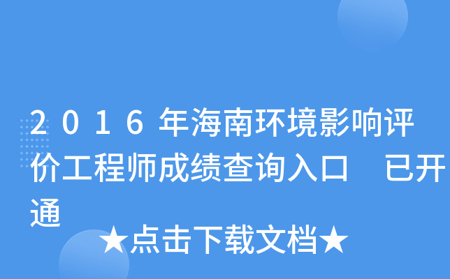 2016年海南环境影响评价工程师成绩查询入口 已开通