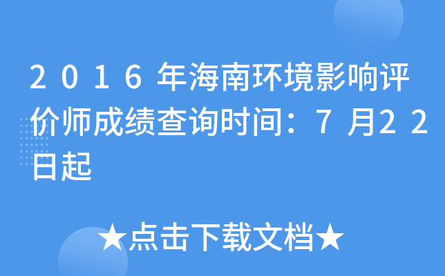 2016年海南环境影响评价师成绩查询时间：7月22日起