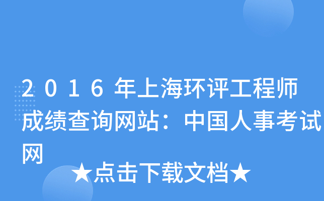 2016年上海环评工程师成绩查询网站：中国人事考试网