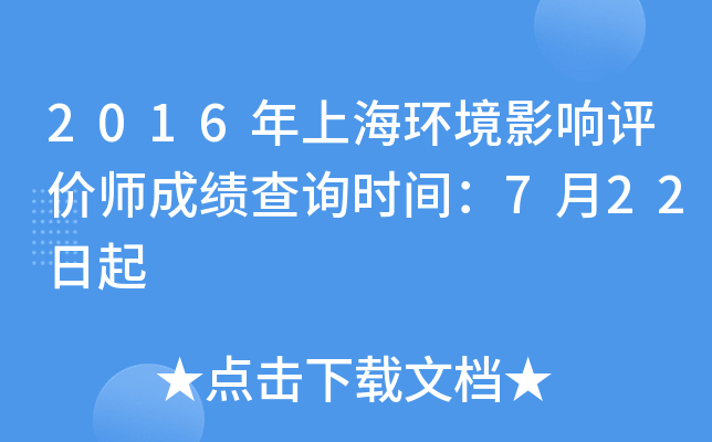 2016年上海环境影响评价师成绩查询时间：7月22日起