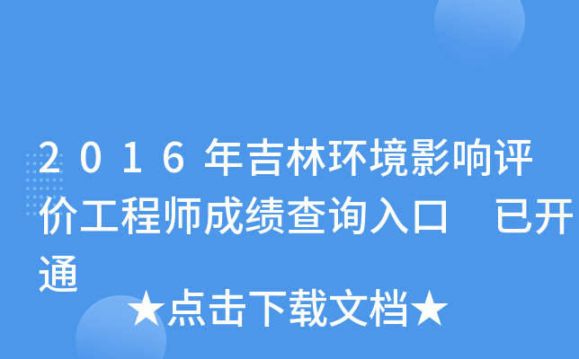 2016年吉林环境影响评价工程师成绩查询入口 已开通