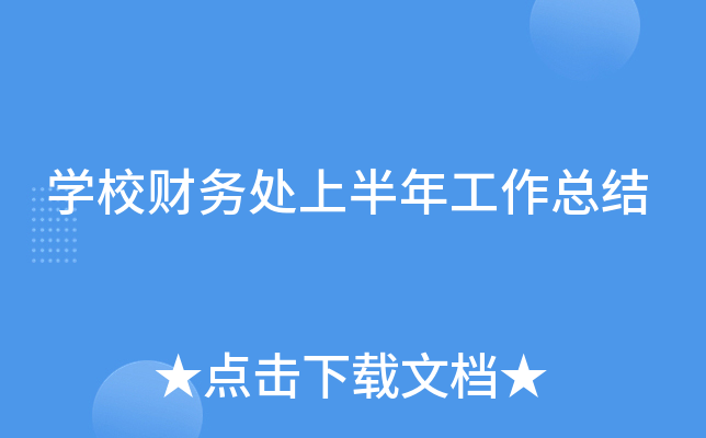 开云kaiyun(中国)校财务处上半年工作总结