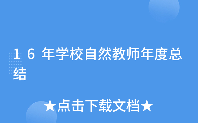 16年开云kaiyun(中国)校自然教师年度总结