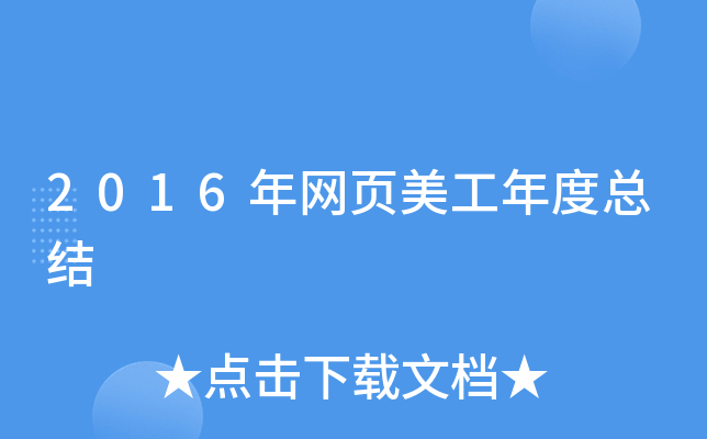 2016年网页美工年度总结