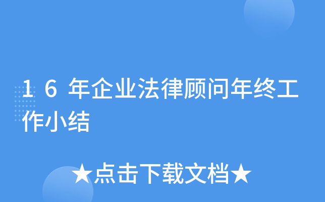 16年企业法律顾问年终工作小结