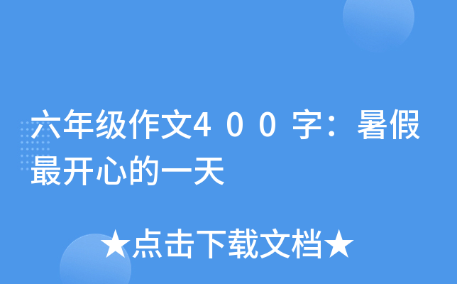 六年级作文400字：暑假最开心的一天