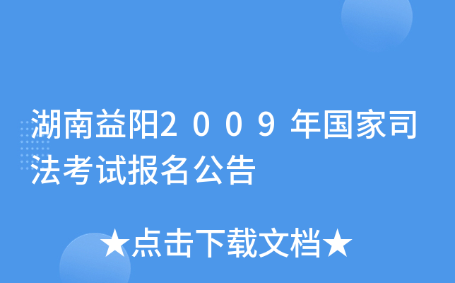 湖南益阳2009年国家司法考试报名公告