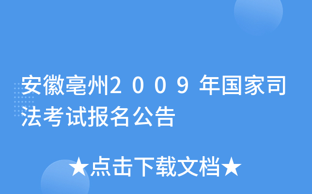 安徽亳州2009年国家司法考试报名公告