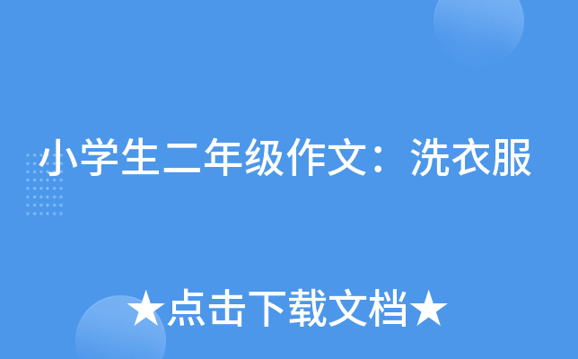 小开云kaiyun(中国)生二年级作文：洗衣服