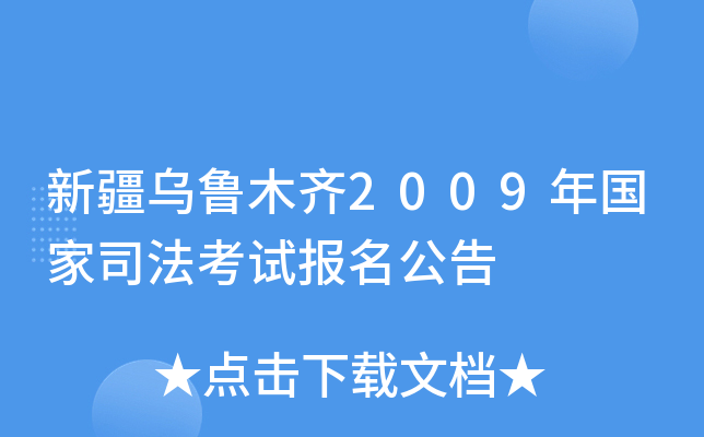 新疆乌鲁木齐2009年国家司法考试报名公告