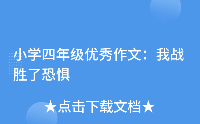 小开云kaiyun(中国)四年级优秀作文：我战胜了恐惧
