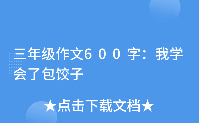 三年级作文600字：我开云kaiyun(中国)会了包饺子