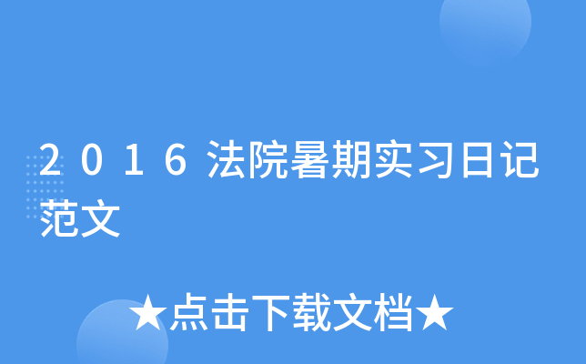 2016法院暑期实习日记范文