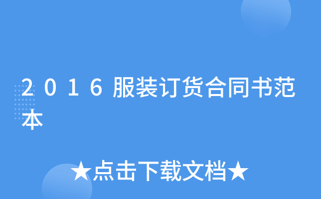 2016服装订货合同书范本