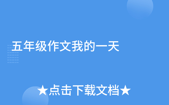五年级作文我的一天