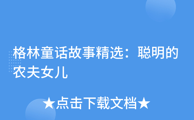 格林童话故事精选：聪明的农夫女儿