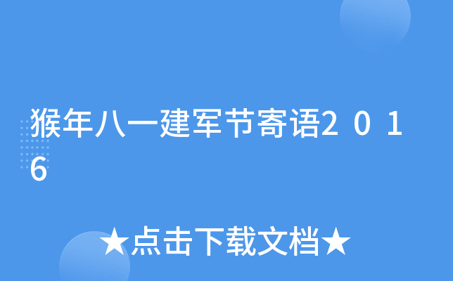 猴年八一建军节寄语2016