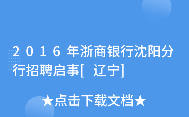 2016年浙商银行沈阳分行招聘启事[辽宁]