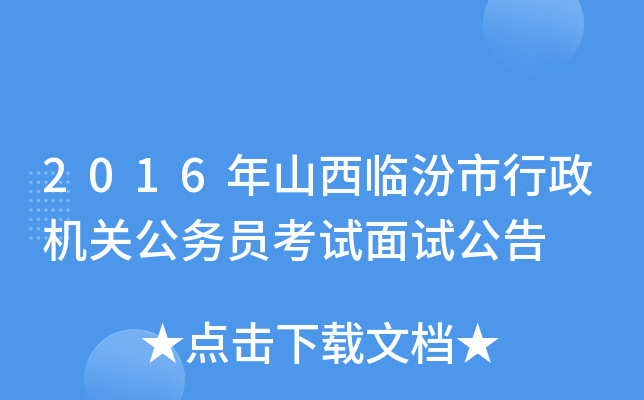 2016年山西临汾市行政机关公务员考试面试公告