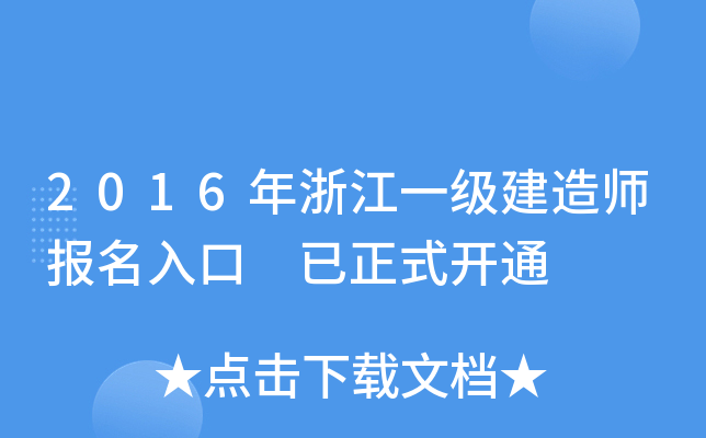 2016年浙江一级建造师报名入口 已正式开通