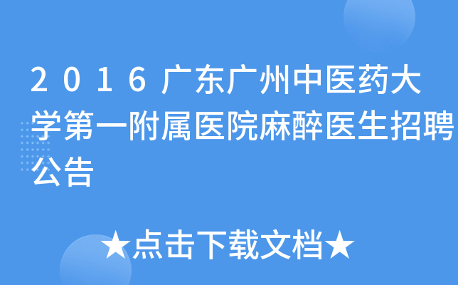 2016广东广州中医药大开云kaiyun(中国)第一附属医院麻醉医生招聘公告