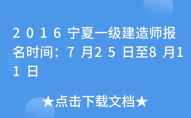 2016宁夏一级建造师报名时间：7月25日至8月11日