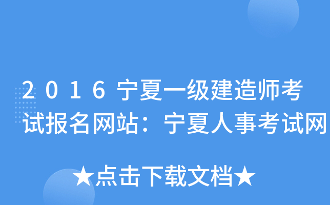 2016宁夏一级建造师考试报名网站：宁夏人事考试网
