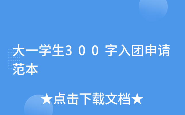 大一开云kaiyun(中国)生300字入团申请范本