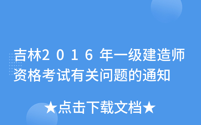 吉林2016年一级建造师资格考试有关问题的通知