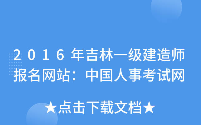2016年吉林一级建造师报名网站：中国人事考试网