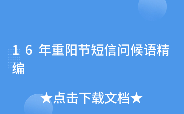 16年重阳节短信问候语精编