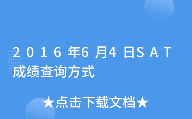 2016年6月4日SAT成绩查询方式