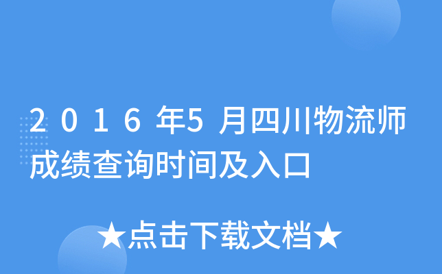2016年5月四川物流师成绩查询时间及入口