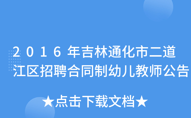2016꼪ͨж^(q)Ƹͬ׃̎