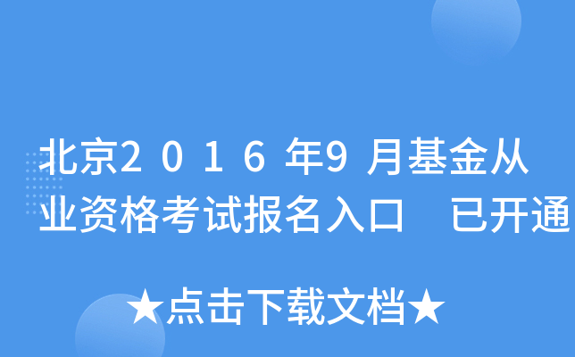 北京2016年9月基金从业资格考试报名入口 已开通