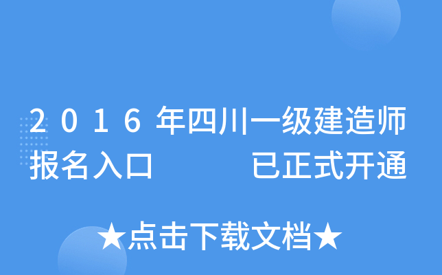 2016年四川一级建造师报名入口   已正式开通