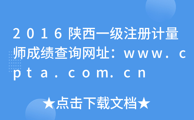 2016陕西一级注册计量师成绩查询网址：www.cpta.com.cn