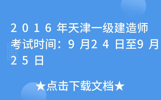 2016年天津一级建造师考试时间：9月24日至9月25日