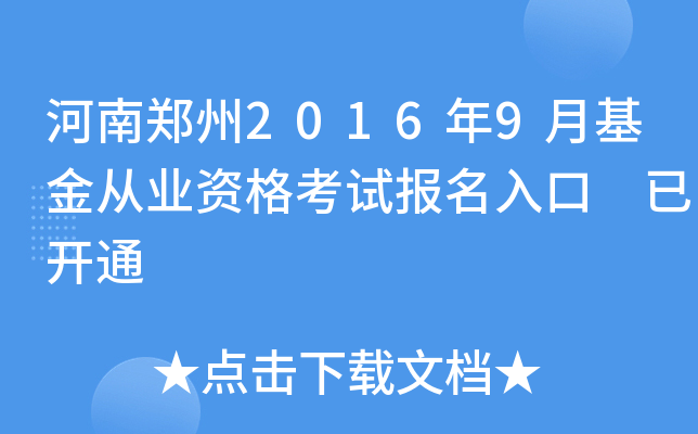 河南郑州2016年9月基金从业资格考试报名入口 已开通