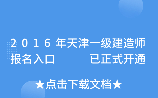 2016年天津一级建造师报名入口   已正式开通