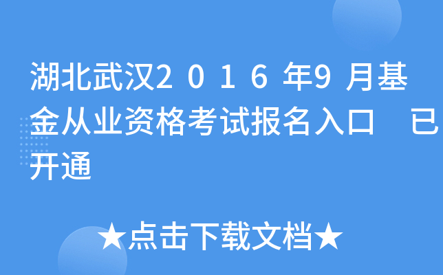 湖北武汉2016年9月基金从业资格考试报名入口 已开通