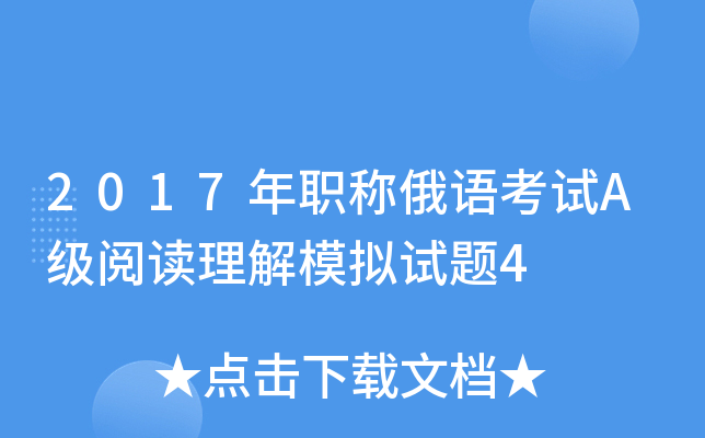 2017年职称俄语考试A级阅读理解模拟试题4